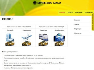 Солнечное такси — Заказ такси в г. Солнечногорск и Солнечногорском районе
