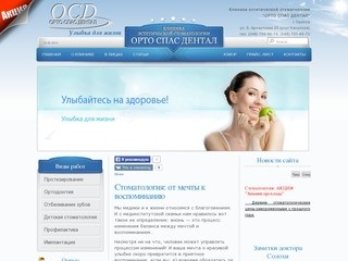 Стоматология в Одессе. ОРТО СПАс Дентал - Стоматология: от мечты к воспоминанию
