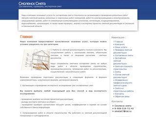 Главная Составление, проверка, экспертиза смет в Смоленске