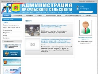Администрация Яркульского сельсовета, Купинского района, Новосибирской области