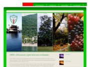 Абхазская туристическая компания