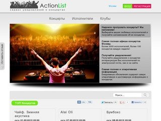 ActionList.ru - cистема уведомления о концертах