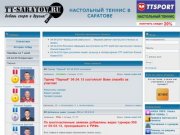 Настольный теннис в Саратове - Любительская лига &amp;bull; Портал