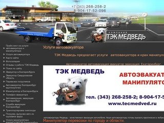 Эвакуатор автоэвакуатор Екатеринбург 8 (343) 268-258-2, 8-904