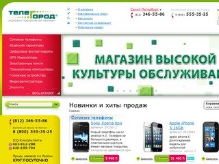 Сотовые телефоны в Санкт-Петербурге, купить мобильные телефоны в Питере, интернет-магазин ТелеГород