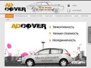 Реклама на транспорте в Томске, размещение рекламы на автомобиле