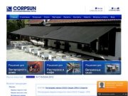 Маркизы и навесы: компания CORPSUN в москве: +7 (495) 646-0-984
