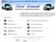 ООО Мобил Системс -продажа запасных частей для а/м Ford Transit в г.Перми
