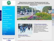 Профессиональный союз работников жилищно-коммунального хозяйства Республики Башкортостан