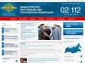 Сайт МВД РФ (Министерство внутренних дел Российской Федерации)