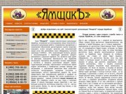 Такси «ЯмщикЪ» Зарайск | Официальный сайт