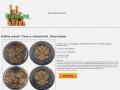 Если желаете купить набор монет Сочи 2014 с позолотой, то просто нажмине Заказать