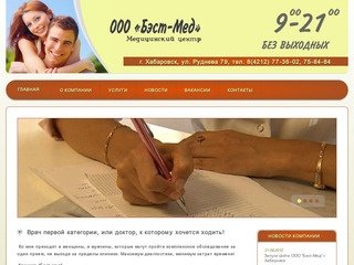 Медицинский центр Бэст-Мед г. Хабаровск
