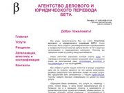 Агентство Делового и Юридического Перевода БЕТА