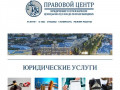 Правовой центр — Юридические услуги в Барнауле