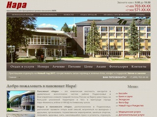 Пансионат "Нара" - официальный сайт пансионата "Нара", Московская область