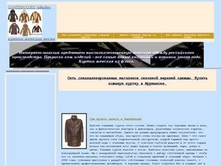 Сеть специализированных магазинов сезонной верхней одежды. Купить кожаную куртку в Мурманске.