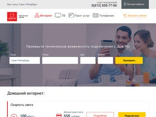 Дом.ru - СПБ - подключение услуг интернета или ТВ в городе Санкт-Петербург