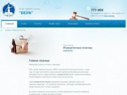 Центр правовой помощи "Вера" — юридические услуги в Калуге, юридическая фирма