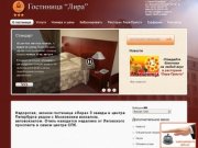 Недорогая, эконом гостиница «Лира» 3 звезды в центре Петербурга рядом с Московским вокзалом