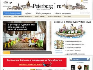 Петербург.ру - путеводитель по Санкт-Петербургу