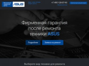 Ремонт техники Asus в Москве