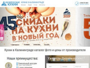 Белорусские кухни ЗОВ в Калининграде — официальный представитель фабрики!