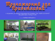 Гостиница в Астрахани Приветливый