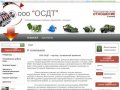 ОСДТ, спецтехника - конверсионная , дизельные двигатели, электростанции, цена, ремонт, Новосибирск