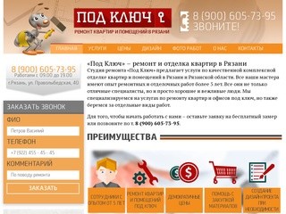 Ремонт и отделка квартир в Рязани - студия ремонта «Под Ключ»