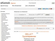Интернет - комиссионка eKomok Одесса, объявления и цены Одесса
