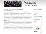 Продажа арматуры в Климовске по доступной цене.