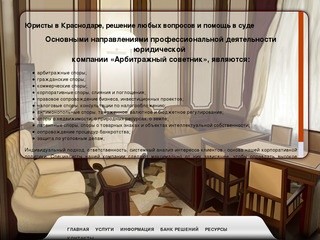 Юристы в Краснодаре, решение любых вопросов и помощь в суде | Арбитражный советник