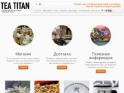 «Чайный Титан» — интернет-магазин китайского чая с доставкой по Москве