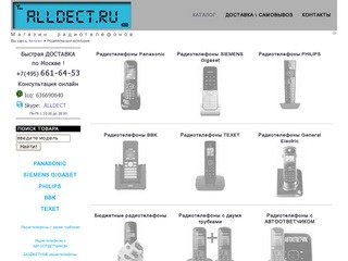 Магазин Радиотелефонов DECT - купить радиотелефон в интернет магазине