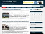 Харьковский Блог