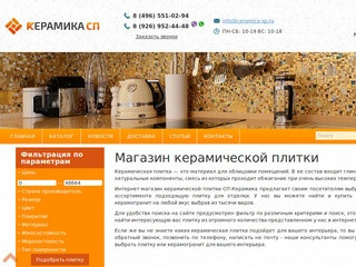 Купить керамическую плитку в Москве интернет-магазин Керамика СП