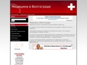 Медицина в Волгограде - клиники, больницы и поликлиники Волгограда