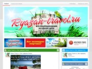 Ryazan-Travel.ru | Все турфирмы Рязани | Все туры на одном сайте! Более 100 Рязанских турфирм