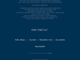 ООО "СБС-Газ". Продажа технических газов и пищевых смесей в Санкт-Петербурге