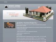 Проектирование домов в Калининграде. ПРОЕКТ-СЕРВИС. 77-92-92 - О НАС