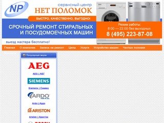 Срочный ремонт стиральных машин автомат на дому в Москве.