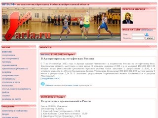 НОВОСТИ > Легкая атлетика в Ярославле, Рыбинске и Ярославской области - YARLA.RU