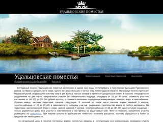 Коттеджный поселок Удальцовские поместья расположен в одном часе езды от Петербурга