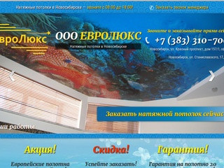 ЕВРОЛЮКС - натяжные потолки, продажа, установка, гарантия - в Новосибирске и Новосибирской области