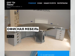 Дизайн и производство мебели