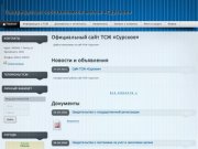 Официальный сайт ТСЖ «Сурское»