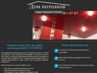Натяжные потолки в Астрахани, бесшовные, российские и французские