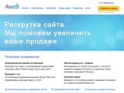 Авеб — Раскрутка сайта в Киеве, продвижение сайтов в поисковых системах