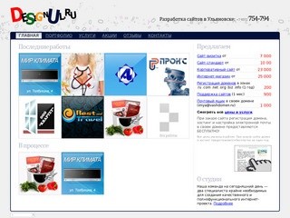 Веб-студия ДизайнУл.ру. Разработка сайтов в Ульяновске.  | 